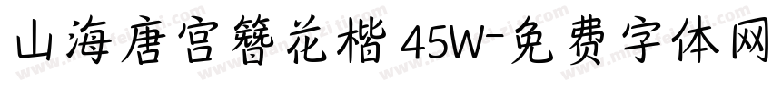 山海唐宫簪花楷 45W字体转换